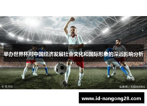 举办世界杯对中国经济发展社会文化和国际形象的深远影响分析