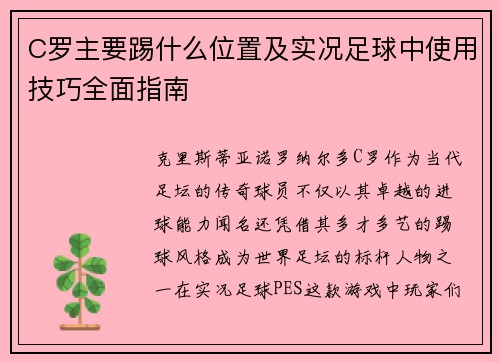 C罗主要踢什么位置及实况足球中使用技巧全面指南