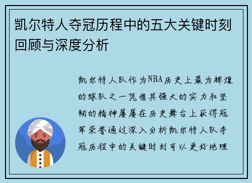 凯尔特人夺冠历程中的五大关键时刻回顾与深度分析