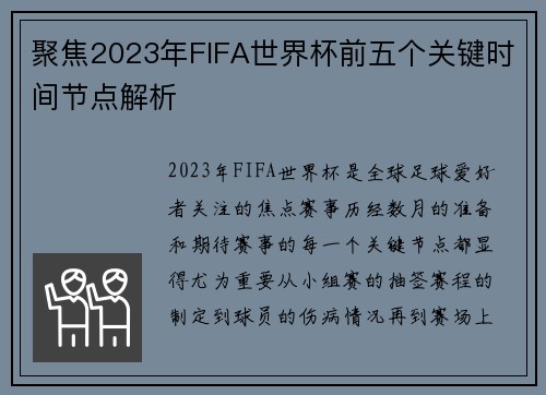 聚焦2023年FIFA世界杯前五个关键时间节点解析