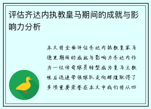 评估齐达内执教皇马期间的成就与影响力分析