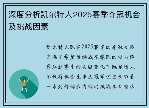 深度分析凯尔特人2025赛季夺冠机会及挑战因素