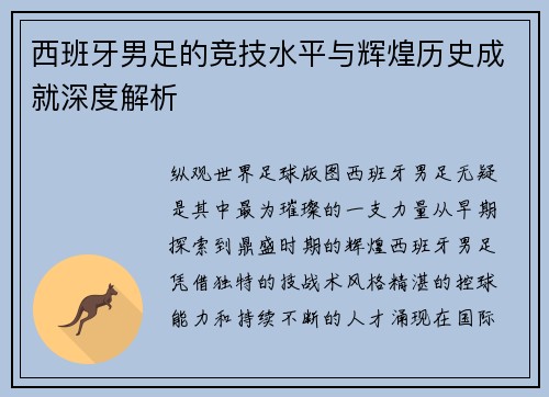 西班牙男足的竞技水平与辉煌历史成就深度解析