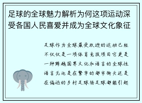 足球的全球魅力解析为何这项运动深受各国人民喜爱并成为全球文化象征
