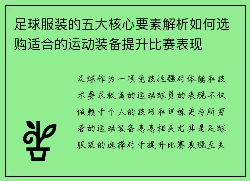 足球服装的五大核心要素解析如何选购适合的运动装备提升比赛表现