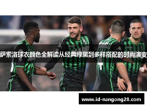 萨索洛球衣颜色全解读从经典绿黑到多样搭配的时尚演变