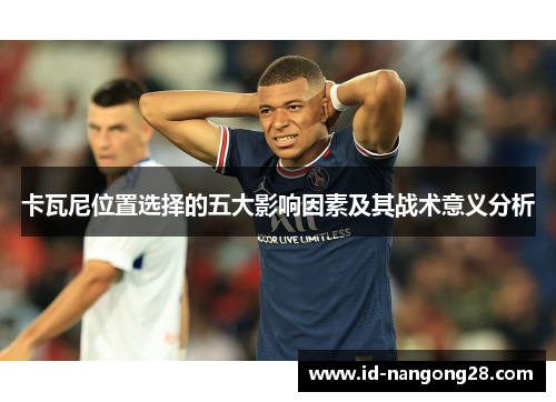 卡瓦尼位置选择的五大影响因素及其战术意义分析