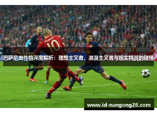 巴萨尼奥性格深度解析：理想主义者、浪漫主义者与现实挑战的碰撞
