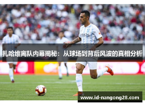 扎哈维离队内幕揭秘：从球场到背后风波的真相分析