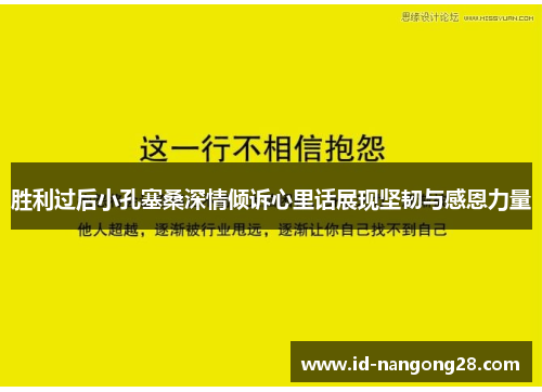 胜利过后小孔塞桑深情倾诉心里话展现坚韧与感恩力量