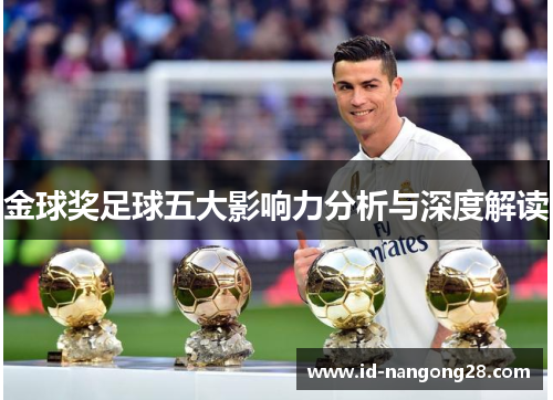 金球奖足球五大影响力分析与深度解读