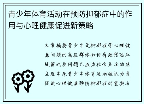 青少年体育活动在预防抑郁症中的作用与心理健康促进新策略