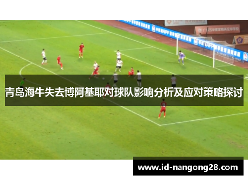 青岛海牛失去博阿基耶对球队影响分析及应对策略探讨