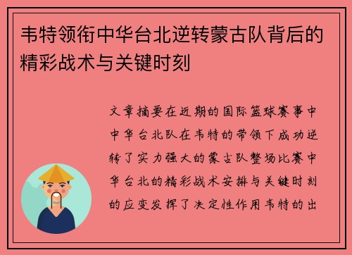 韦特领衔中华台北逆转蒙古队背后的精彩战术与关键时刻