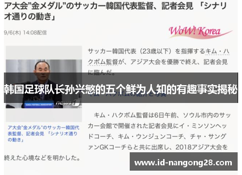 韩国足球队长孙兴慜的五个鲜为人知的有趣事实揭秘