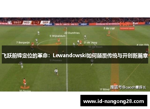飞跃前锋定位的革命：Lewandowski如何颠覆传统与开创新篇章